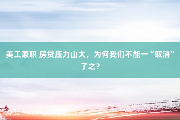 美工兼职 房贷压力山大，为何我们不能一“取消”了之？